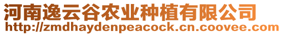 河南逸云谷農(nóng)業(yè)種植有限公司