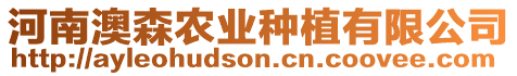 河南澳森農業種植有限公司