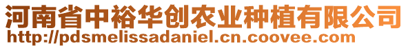 河南省中裕華創(chuàng)農(nóng)業(yè)種植有限公司