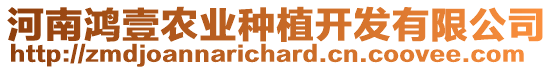 河南鴻壹農(nóng)業(yè)種植開發(fā)有限公司