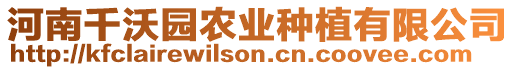 河南千沃園農業種植有限公司
