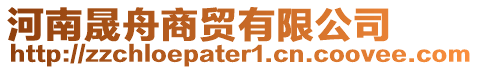 河南晟舟商貿有限公司
