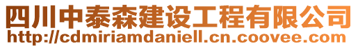 四川中泰森建設(shè)工程有限公司