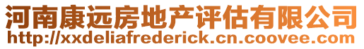 河南康遠房地產評估有限公司