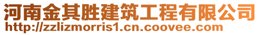 河南金其勝建筑工程有限公司