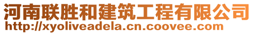 河南聯(lián)勝和建筑工程有限公司