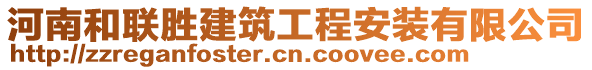 河南和聯(lián)勝建筑工程安裝有限公司