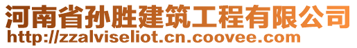 河南省孫勝建筑工程有限公司