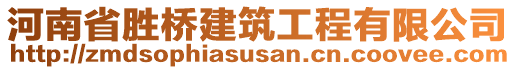 河南省勝橋建筑工程有限公司