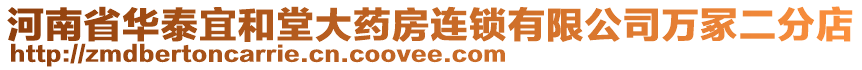 河南省華泰宜和堂大藥房連鎖有限公司萬冢二分店