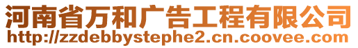 河南省萬和廣告工程有限公司
