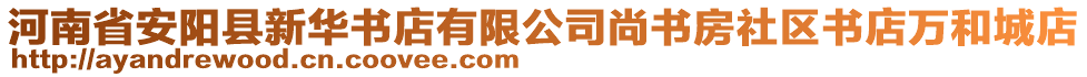 河南省安陽(yáng)縣新華書(shū)店有限公司尚書(shū)房社區(qū)書(shū)店萬(wàn)和城店