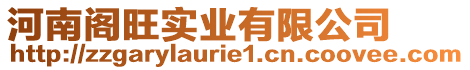 河南閣旺實業(yè)有限公司
