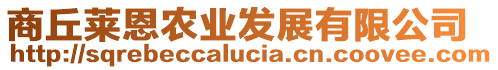 商丘萊恩農(nóng)業(yè)發(fā)展有限公司