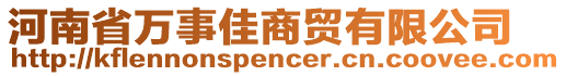 河南省萬(wàn)事佳商貿(mào)有限公司
