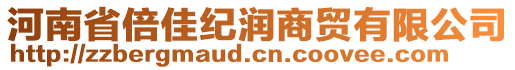 河南省倍佳紀(jì)潤商貿(mào)有限公司