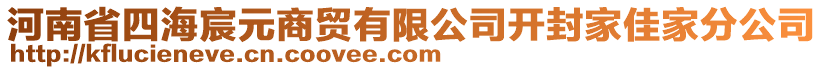 河南省四海宸元商貿(mào)有限公司開(kāi)封家佳家分公司