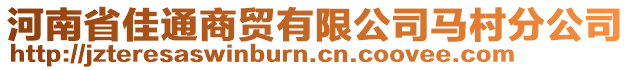 河南省佳通商貿(mào)有限公司馬村分公司