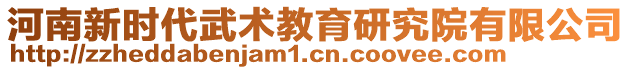 河南新時代武術(shù)教育研究院有限公司