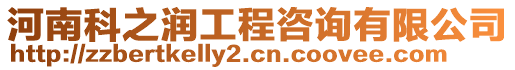 河南科之潤工程咨詢有限公司