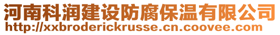 河南科潤建設(shè)防腐保溫有限公司