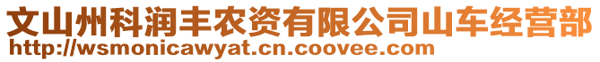 文山州科潤(rùn)豐農(nóng)資有限公司山車經(jīng)營(yíng)部