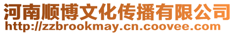 河南順博文化傳播有限公司
