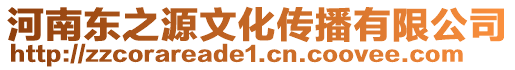 河南東之源文化傳播有限公司