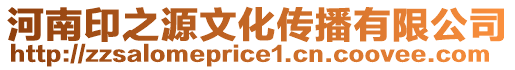 河南印之源文化傳播有限公司