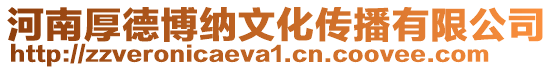 河南厚德博納文化傳播有限公司