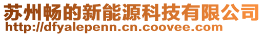 蘇州暢的新能源科技有限公司
