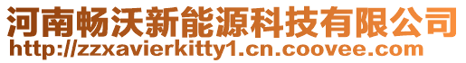 河南暢沃新能源科技有限公司