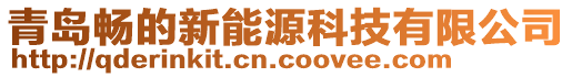 青島暢的新能源科技有限公司