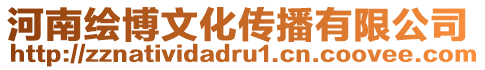 河南繪博文化傳播有限公司