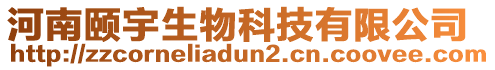 河南頤宇生物科技有限公司