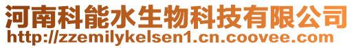 河南科能水生物科技有限公司