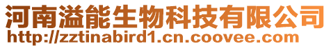 河南溢能生物科技有限公司