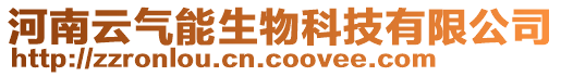 河南云氣能生物科技有限公司