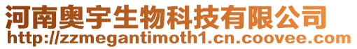 河南奧宇生物科技有限公司