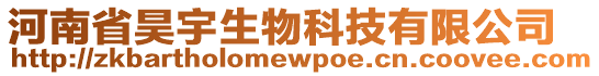 河南省昊宇生物科技有限公司