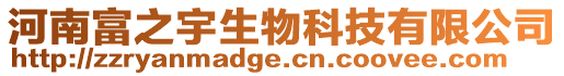 河南富之宇生物科技有限公司