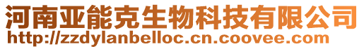 河南亞能克生物科技有限公司