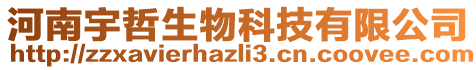 河南宇哲生物科技有限公司