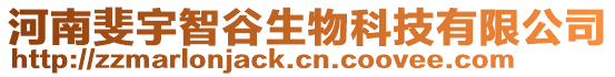 河南斐宇智谷生物科技有限公司
