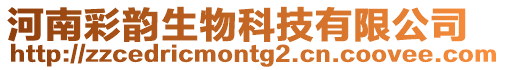 河南彩韻生物科技有限公司