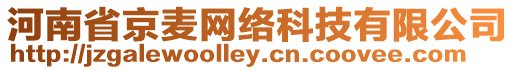 河南省京麥網絡科技有限公司