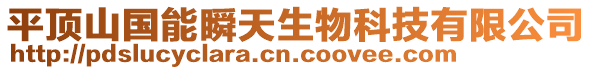 平頂山國(guó)能瞬天生物科技有限公司