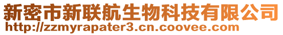 新密市新聯(lián)航生物科技有限公司