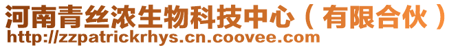 河南青絲濃生物科技中心（有限合伙）