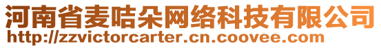 河南省麥咭朵網(wǎng)絡(luò)科技有限公司